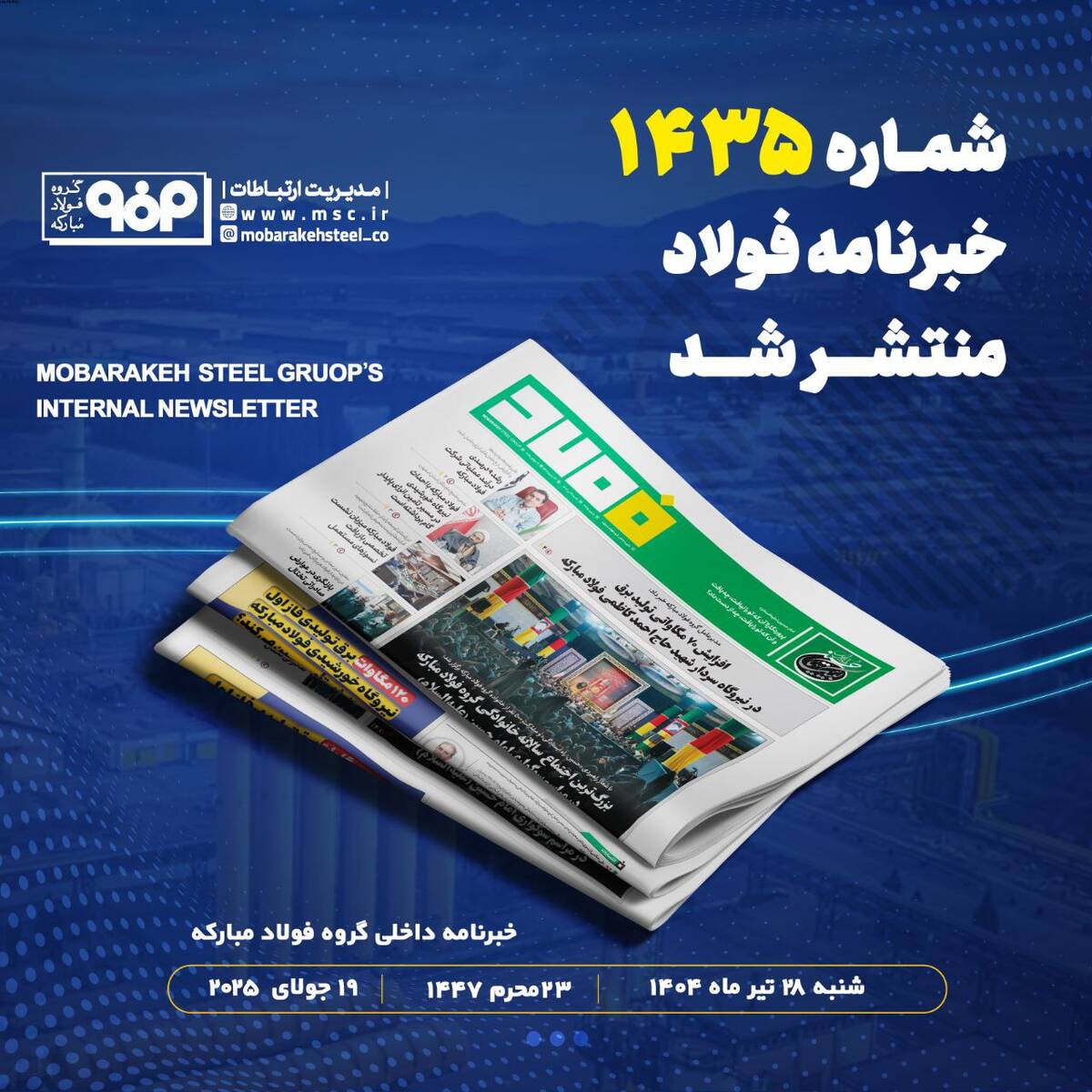 خبرنامه شماره ۱۴۳۵ فولاد منتشر شد