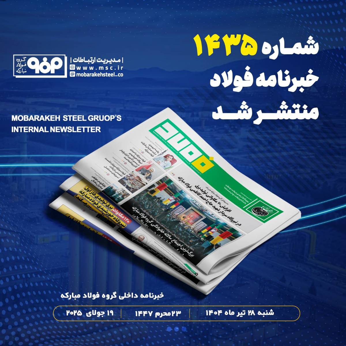 خبرنامه شماره ۱۴۳۵ فولاد منتشر شد