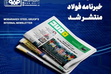 رشد ۹ درصدی درآمد عملیاتی شرکت فولاد مبارکه