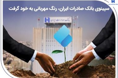 حذف جریمه تاخیر در پرداخت اقساط توسط بانک صادرات ایران از اسفندماه ۱۴۰۴