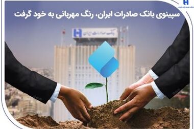 حذف جریمه تاخیر در پرداخت اقساط توسط بانک صادرات ایران از اسفندماه ۱۴۰۴