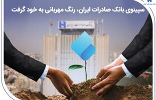 سپینوی بانک صادرات ایران ، رنگ مهربانی به خود گرفت