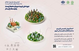 آغاز دوره جامع «تربیت مربیان و مروجان محیط زیست» در شهرداری تهران