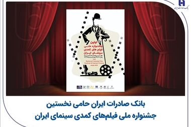 اعطای سه نشان برتر صنعت بانکداری به بانک صادرات ایران در «اجلاس انتخاب ملی»