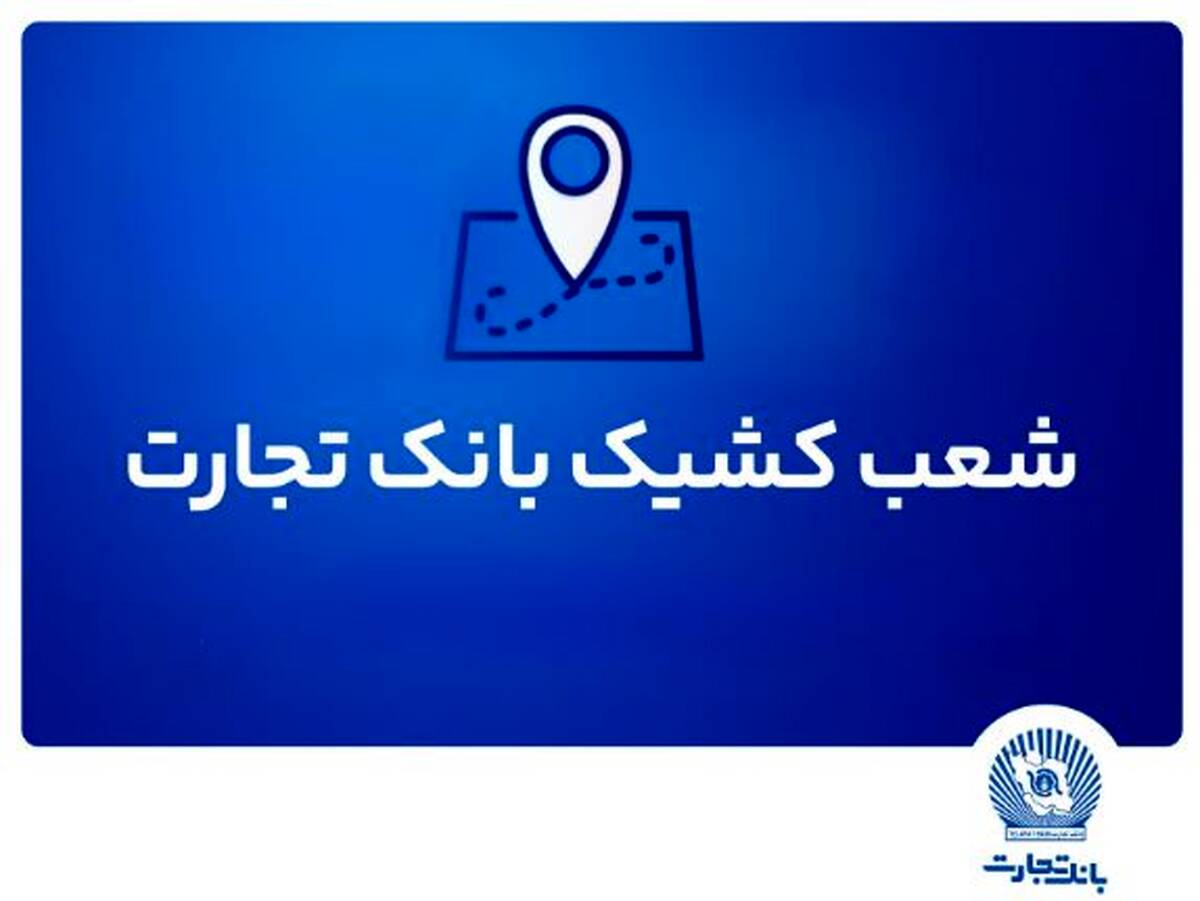 شعب کشیک بانک تجارت برای روز پنج‌شنبه ۱۹ تیر