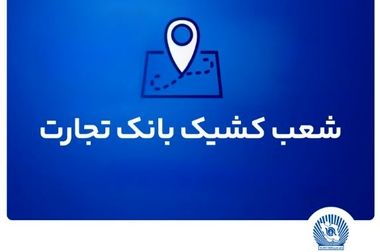 مجمع عمومی عادی سالیانه بانک تجارت برگزار شد