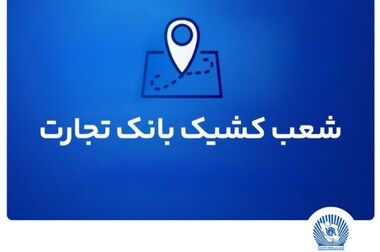 شعب کشیک بانک تجارت در استان تهران برای روز چهارشنبه اول مرداد