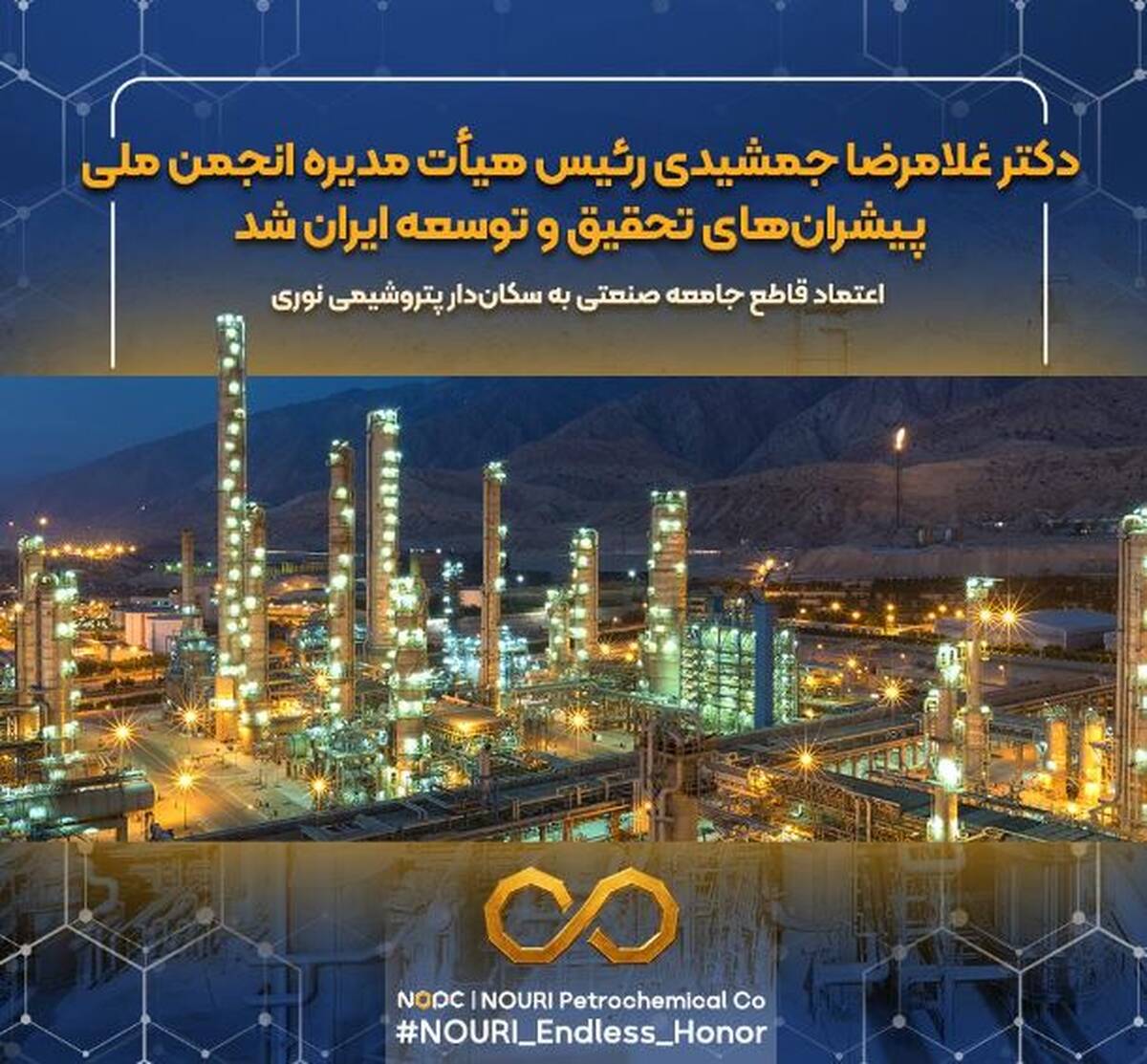 دکتر غلامرضا جمشیدی رئیس هیأت‌مدیره انجمن ملی پیشران‌های تحقیق و توسعه ایران شد / اعتماد قاطع جامعه صنعتی به سکان‌دار پتروشیمی نوری