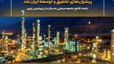 دکتر غلامرضا جمشیدی رئیس هیأت‌مدیره انجمن ملی پیشران‌های تحقیق و توسعه ایران شد / اعتماد قاطع جامعه صنعتی به سکان‌دار پتروشیمی نوری