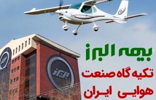 بیمه البرز؛ تکیه گاه صنعت هوانوردی کشور