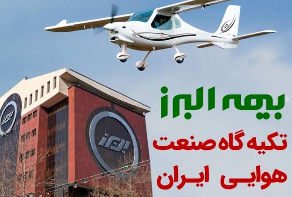 بیمه البرز؛ تکیه گاه صنعت هوانوردی کشور