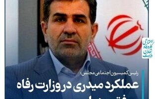 عملکرد میدری در وزارت رفاه موفق بوده‌است
