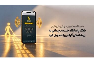 قرعه‌کشی جشنواره حساب‌های قرض‌الحسنه پس انداز بانک پاسارگاد برگزار شد