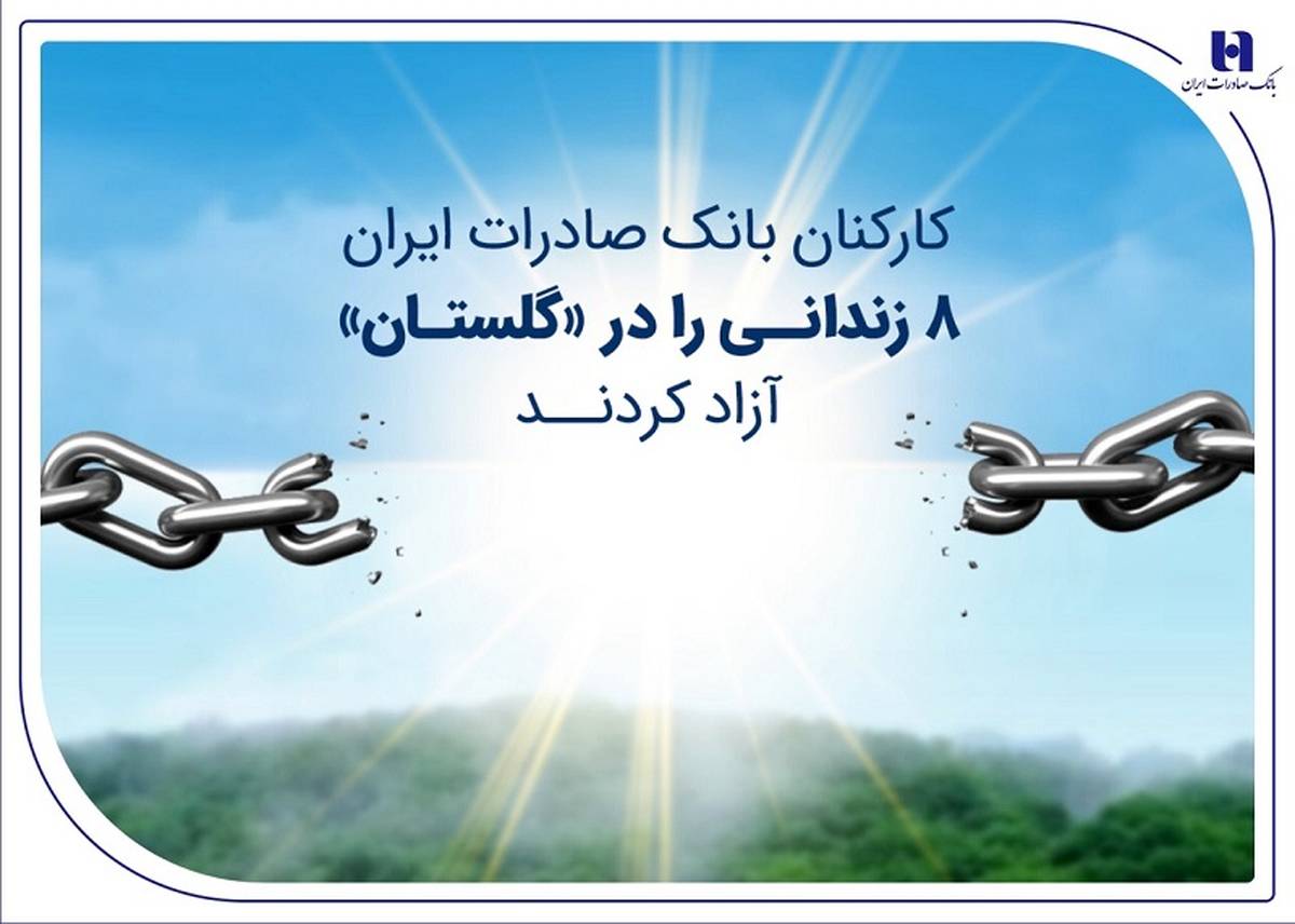 کارکنان بانک صادرات ایران 8 زندانی را در «گلستان» آزاد کردند