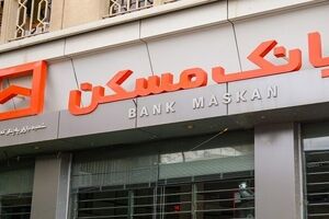  حمایت یکپارچه نمایندگان، وزرا و مدیران استانی از عملکرد توسعه‌ای و ضدتورمی بانک مسکن