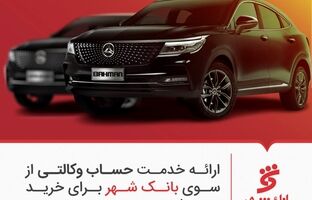 ارائه خدمات حساب وکالتی از سوی بانک شهر برای خرید محصولات بهمن موتور