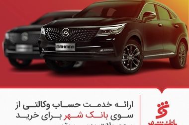 امضای تفاهمنامه همکاری مشترک میان بانک شهر و دانشگاه آزاد اسلامی