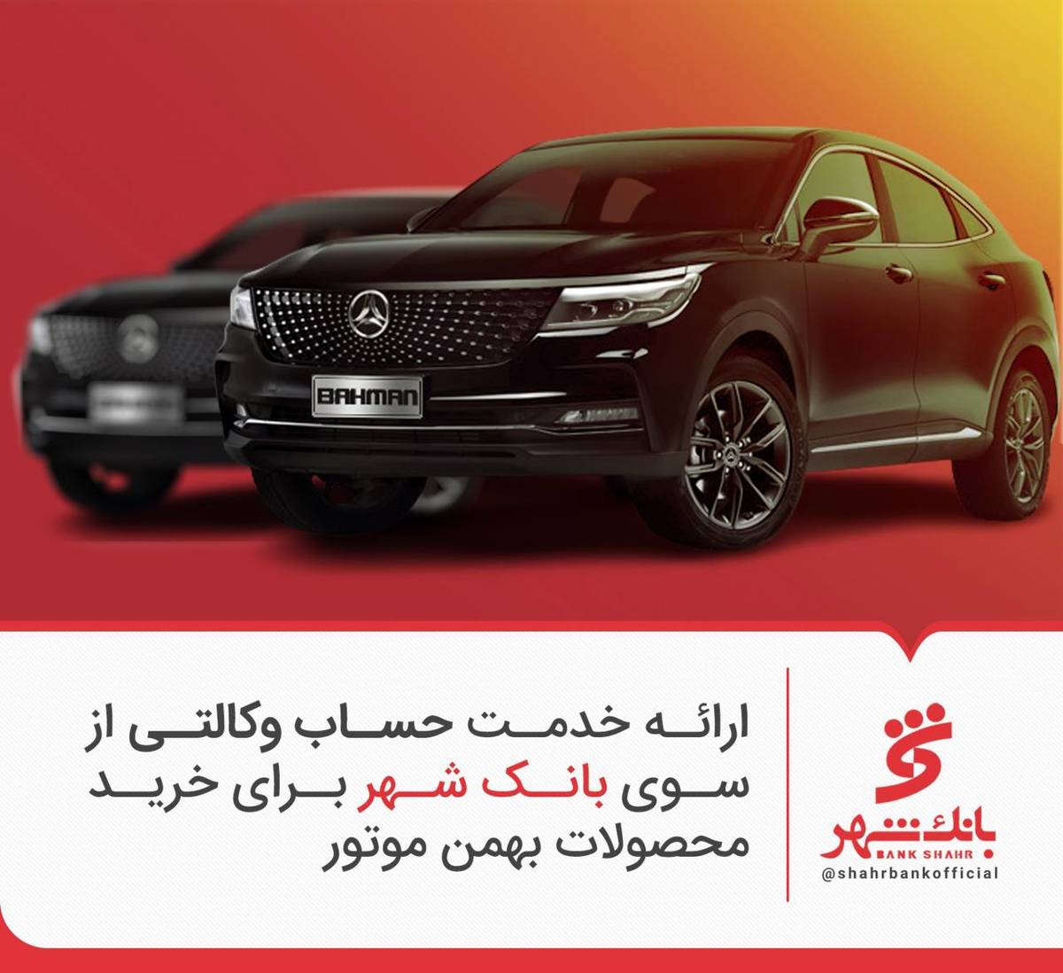 ارائه خدمات حساب وکالتی از سوی بانک شهر برای خرید محصولات بهمن موتور