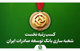 کسب رتبه نخست شعبه ساری بانک توسعه صادرات ایران در استان مازندران