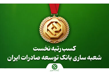 طرح الماسان بانک توسعه صادرات ایران گامی در جهت کاهش هزینه تأمین مالی