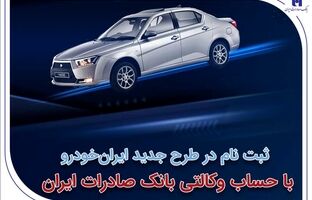 ثبت‌نام در طرح جدید ایران‌خودرو با حساب وکالتی بانک صادرات ایران آغاز شد