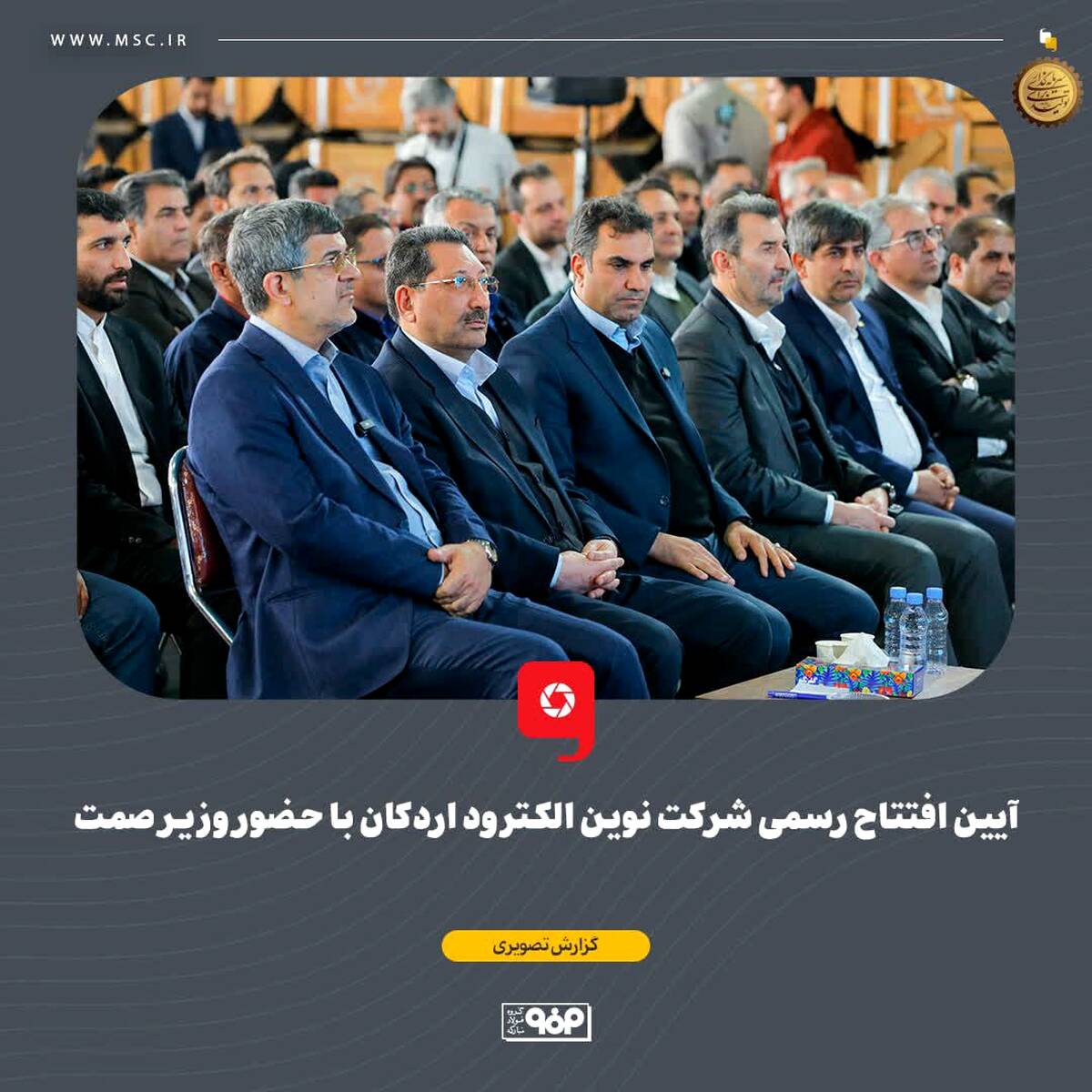 آیین افتتاح رسمی شرکت نوین الکترود اردکان با حضور وزیر صمت