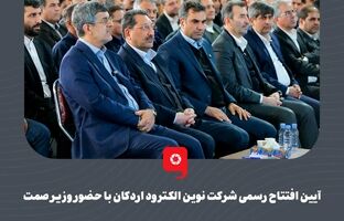 آیین افتتاح رسمی شرکت نوین الکترود اردکان با حضور وزیر صمت