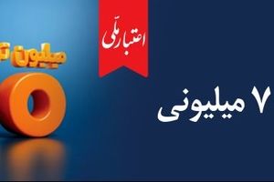 حمایت از خانوارها و رونق کسب‌وکارهای کوچک؛ طرح «اعتبار ملی» بانک ملی ایران با افزایش سقف تسهیلات به ۷۰۰ میلیون تومان