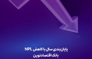  پایان‌بندی سال با کاهش NPL بانک اقتصادنوین