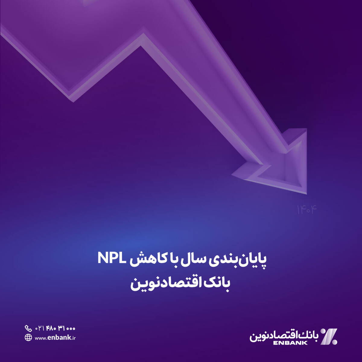  پایان‌بندی سال با کاهش NPL بانک اقتصادنوین