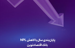 پایان‌بندی سال با کاهش NPL بانک اقتصادنوین