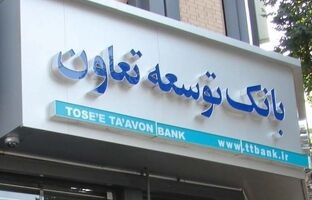 ضرورت افزایش سرمایه بانک‌ توسعه تعاون در راستای تامین مالی پروژه ها و تسهیلات تکلیفی 