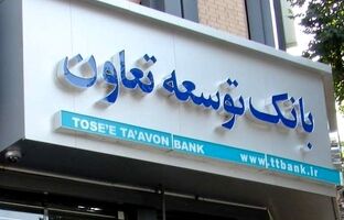ضرورت افزایش سرمایه بانک‌ توسعه تعاون در راستای تامین مالی پروژه ها و تسهیلات تکلیفی 