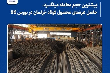 عرضه ۱۵۰ هزار تن شمش بلوم در قالب قرارداد کشف پریمیوم