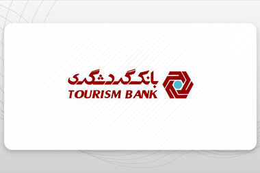 هلدینگ خلیج‌فارس و بانک گردشگری، تفاهم‌نامه همکاری امضا کردند