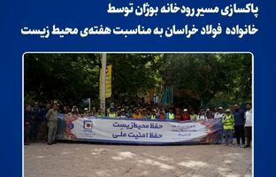  پاکسازی مسیر رودخانه بوژان توسط کارکنان و پیشکسوتان فولاد خراسان به مناسبت هفته‌ی محیط زیست 
