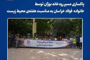  پاکسازی مسیر رودخانه بوژان توسط کارکنان و پیشکسوتان فولاد خراسان به مناسبت هفته‌ی محیط زیست 
