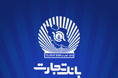 همکاری راهبردی بانک تجارت با گروه صنعتی رازی