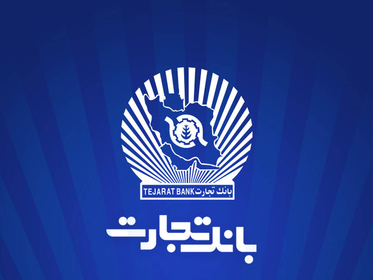 ۱۲ماه تلاش، ۱۲ روز دفاع/۲۳/ سرمایه‌گذاری ۲۱.۶ هزار میلیارد تومانی بانک تجارت در طرح‌های ملی و مولدسازی دارایی‌ها