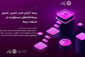 بیمه آرمان صدر نشین صدور بیمه‌نامه‌های مسئولیت در صنعت بیمه