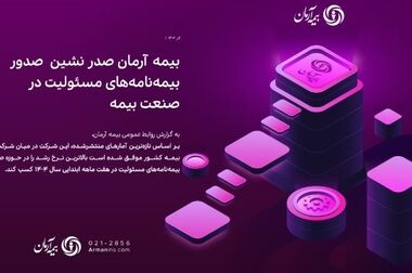  رشد پایدار بیمه آرمان با مدیریت ریسک و تنوع پرتفوی