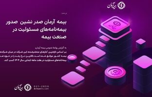 بیمه آرمان صدر نشین صدور بیمه‌نامه‌های مسئولیت در صنعت بیمه