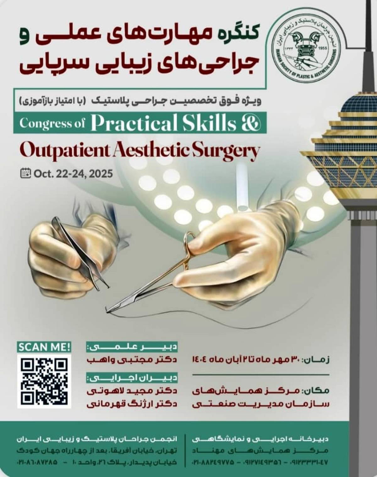 برگزاری کنگره مهارت‌های عملی و جراحی های زیبایی سرپایی