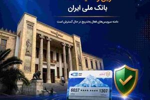آخرین وضعیت خدمات بانک ملی ایران/ دامنه سرویس‌های فعال به‌تدریج در حال گسترش است