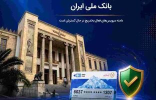 آخرین وضعیت خدمات بانک ملی ایران/ دامنه سرویس‌های فعال به‌تدریج در حال گسترش است