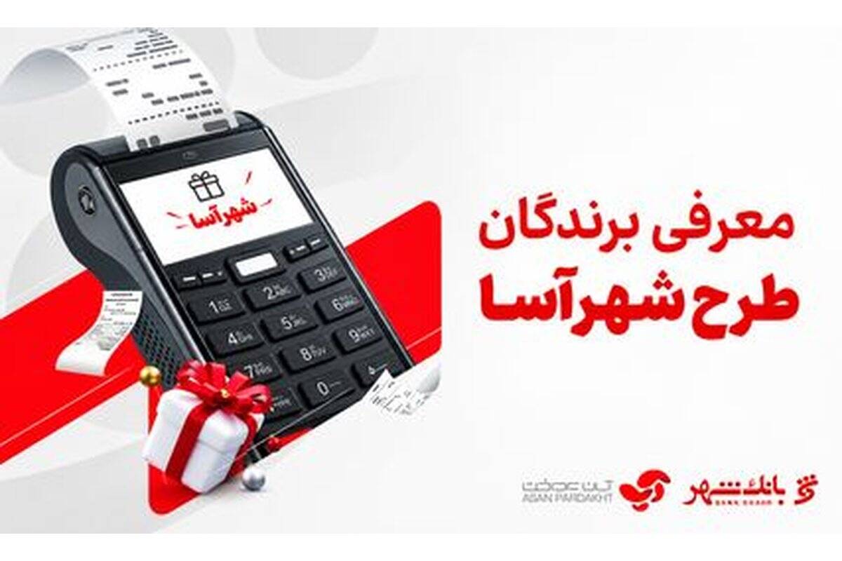 برندگان طرح «شهرآسا» در مرداد ماه اعلام شدند