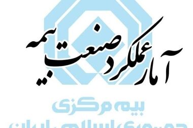 برابری سهم بیمه‌های زندگی و شخص ثالث در آمار ۱۰ ماهه صنعت بیمه