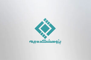 رضایی: تحول دیجیتال صنعت بیمه با هم‌افزایی پژوهشکده، دانشگاه و صنعت شتاب می‌گیرد