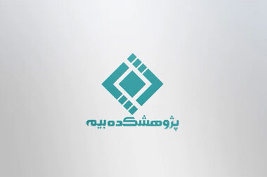  آغاز به کار طرح «پَروَش» پژوهشکده بیمه؛ برگزاری نشست‌های خبری فصلی با هدف تقویت شفافیت و ارتباط با رسانه‌ها