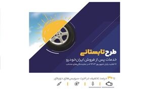 طرح ویژه خدمات پس از فروش ایران‌خودرو در ایام پایانی تابستان